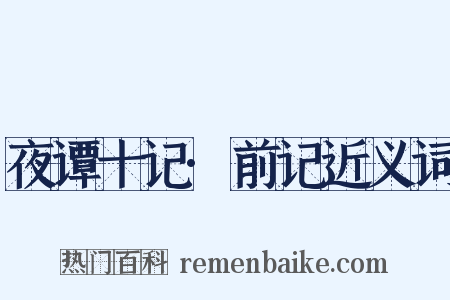 夜谭十记·前记近义词是什么意思的图片